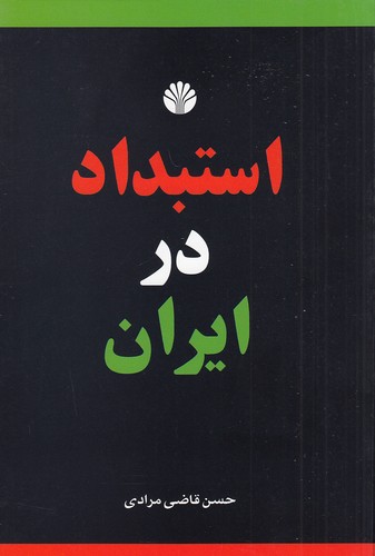استبداد-در-ایران-(اختران)-رقعی-شومیز