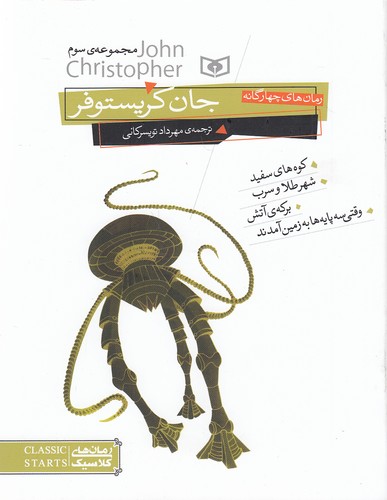رمان-های-چهارگانه-جان-کریستوفر-مجموعه-ی-سوم-(قدیانی)-وزیری-شومیز