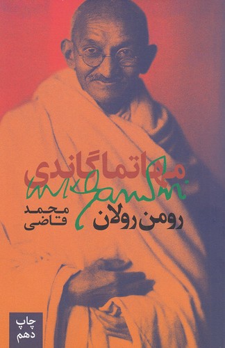 مهاتما-گاندی-(روزبهان)-رقعی-شومیز