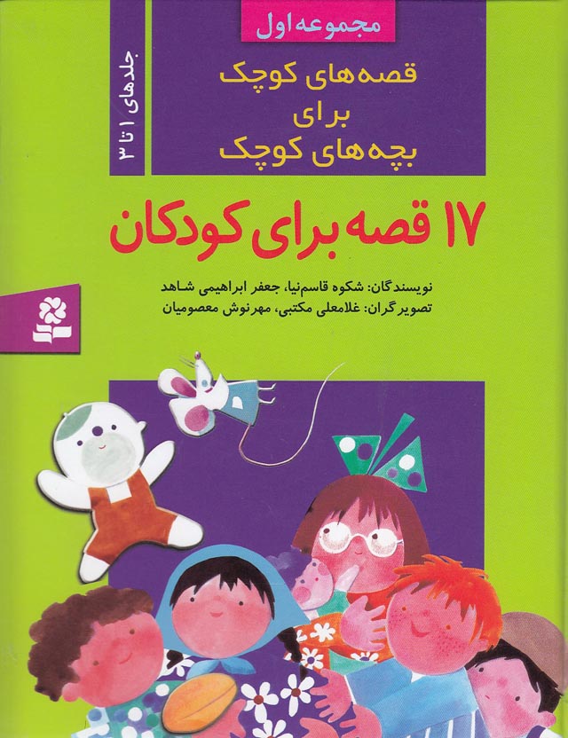 قصه-های-کوچک-برای-بچه-های-کوچک-01-(بنفشه)-وزیری-سلفون