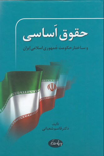 حقوق-اساسی-و-ساختار-حکومت-جمهوری-اسلامی-ایران-(اطلاعات)-وزیری-سلفون