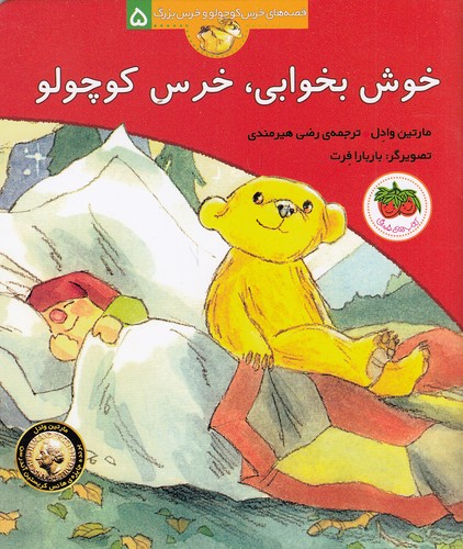 قصه-های-خرس-کوچولو-و-خرس-بزرگ-05--خوش-بخوابی،-خرس-کوچولو-(فندق)-وزیری-شومیز