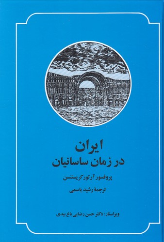 ایران-در-زمان-ساسانیان-(صدای-معاصر)-وزیری-سلفون