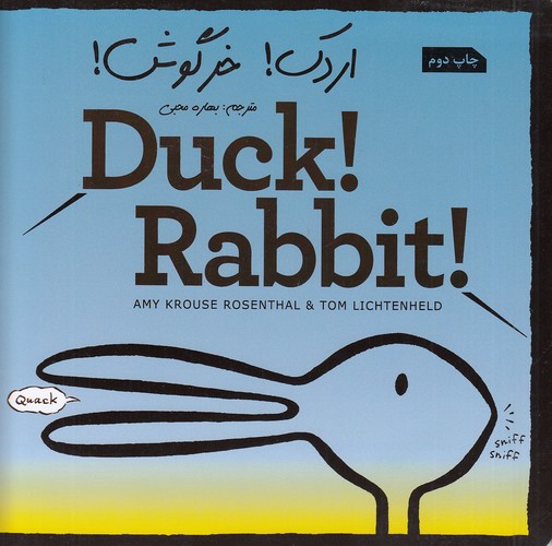 اردک!-خرگوش!-(زرافه)-خشتی-شومیز-2-زبانه