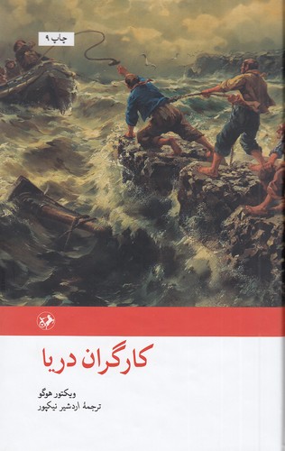 رمان-های-بزرگ-دنیا-24--کارگران-دریا-(امیرکبیر)-رقعی-سلفون