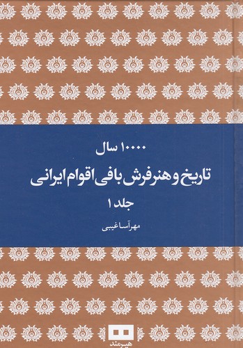 10000-سال-تاریخ-و-هنر-فرش-بافی-اقوام-ایرانی-2جلدی-(هیرمند)-وزیری-سلفون