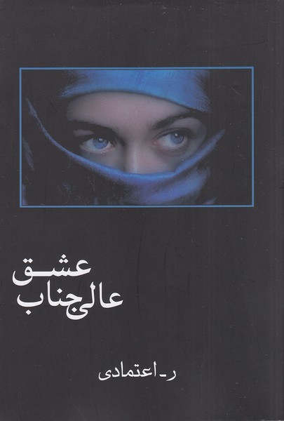 عالیجناب-عشق-(شادان)-رقعی-شومیز