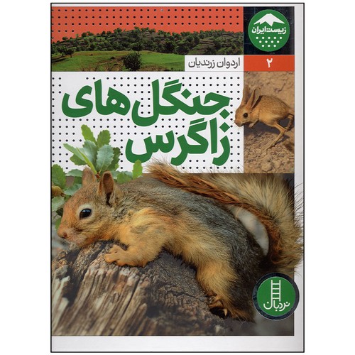 زیست-ایران-02--جنگل-های-زاگرس-(نردبان)-رحلی-سلفون