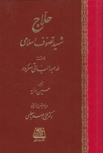 حلاج---شهید-تصوف-اسلامی-(اساطیر)-وزیری-زرکوب
