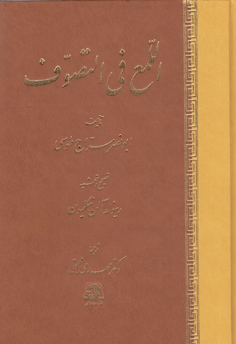 اللمع-فی-التصوف-(اساطیر)-وزیری-زرکوب