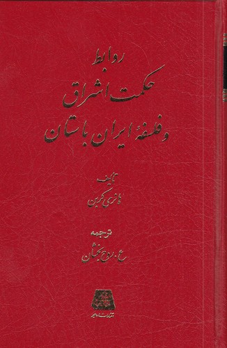 روابط-حکمت-اشراق-و-فلسفه-ایران-باستان-(اساطیر)-رقعی-زرکوب