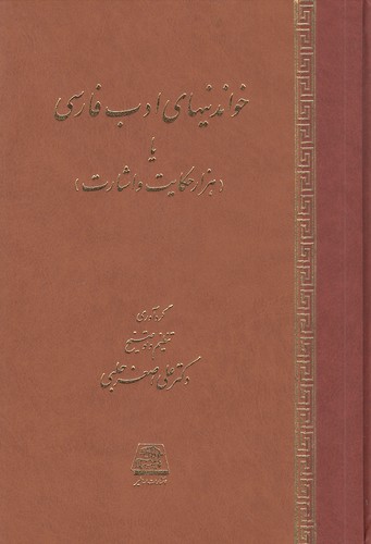 خواندنیهای-ادب-فارسی-یا-هزار-حکایت-و-اشارت-(اساطیر)-وزیری-زرکوب