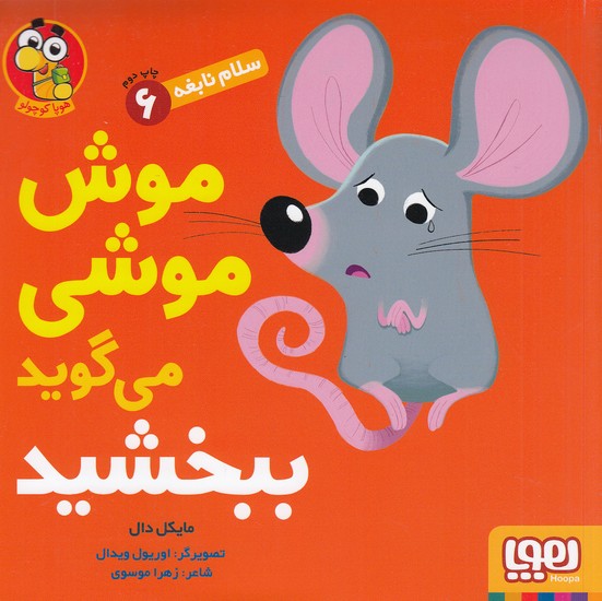 سلام-نابغه-6--موش-موشی-می-گوید-ببخشید-(هوپا)-خشتی-شومیز