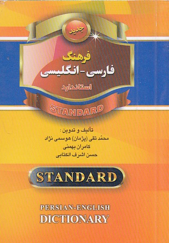 فرهنگ-فارسی---انگلیسی-(استاندارد)-1-16-شومیز