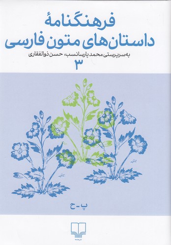 فرهنگنامه-داستان-های-متون-فارسی-3-(چشمه)-وزیری-سلفون