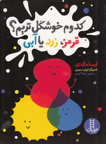 کدوم-خوشگل-تریم؟-قرمز،-زرد-یا-آبی-(نردبان)-وزیری-شومیز