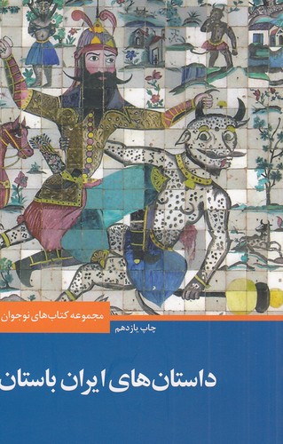 مجموعه-کتاب-های-نوجوان-2--داستان-های-ایران-باستان-(علمی-وفرهنگی)-رقعی-شومیز