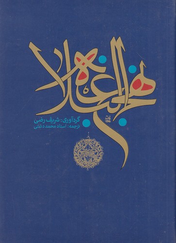 نهج-البلاغه-(پارس-کتاب)-1-8-سلفون-مجلد