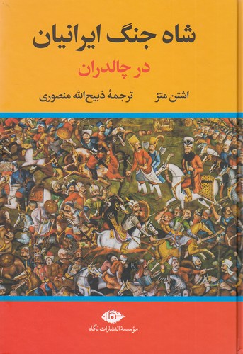 شاه-جنگ-ایرانیان-در-چالدران-(نگاه)-وزیری-سلفون