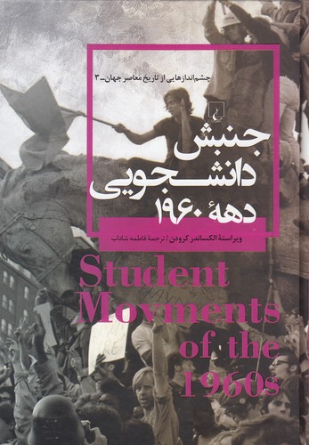 چشم-اندازهایی-از-تاریخ-معاصر-جهان-03--جنبش-دانشجویی-دهه-1960-(ققنوس)-وزیری-سلفون