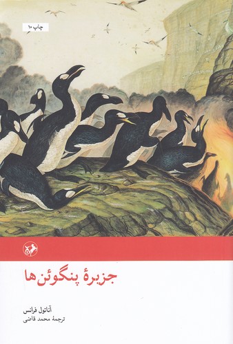 رمان-های-بزرگ-دنیا---جزیره-پنگوئن-ها-(امیرکبیر)-رقعی-شومیز