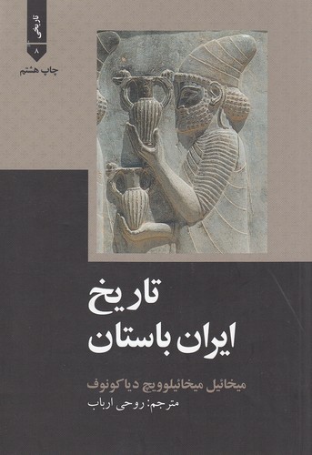 تاریخ-ایران-باستان-(علمی-وفرهنگی)-وزیری-شومیز