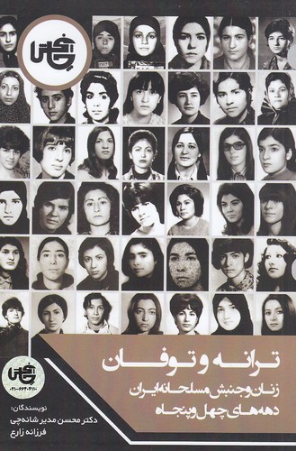 ترانه-و-توفان---زنان-و-جنبش-مسلحانه-ایران-دهه-های-چهل-و-پنجاه-(چاپخش)-رقعی-شومیز