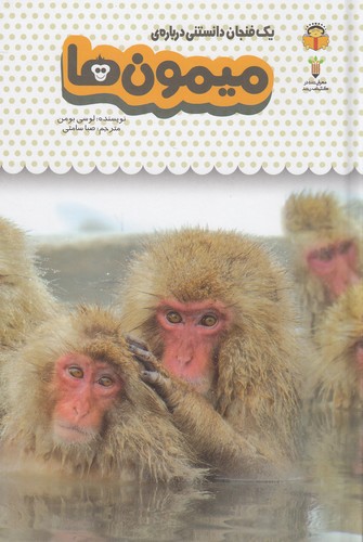 یک-فنجان-دانستنی-درباره-ی-03--میمون-ها-(نوشته)-رقعی-سلفون