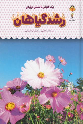 یک-فنجان-دانستنی-درباره-ی-35--رشد-گیاهان-(نوشته)-رقعی-سلفون