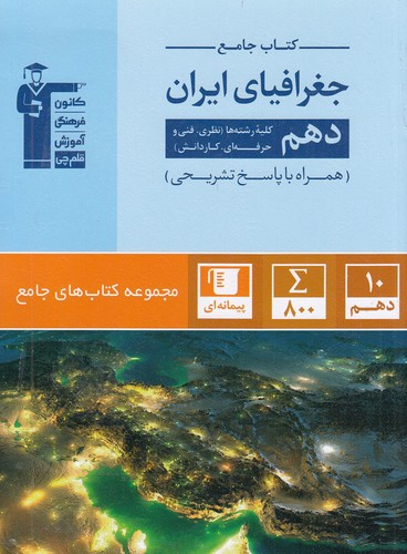 قلم-چی-(کتاب-جامع)---جغرافیای-ایران-دهم
