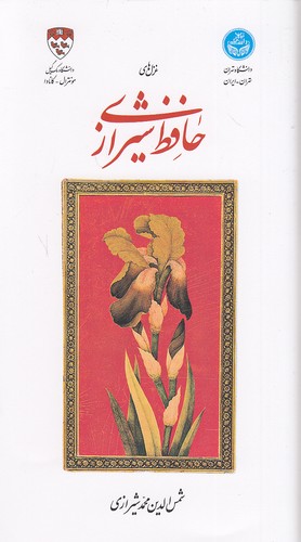 غزل-های-حافظ-شیرازی-(دف)-رقعی-سلفون-2-زبانه