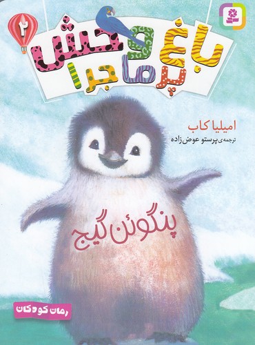 رمان-کودکان---باغ-وحش-پرماجرا-02--پنگوئن-گیج-(بنفشه)-رقعی-شومیز
