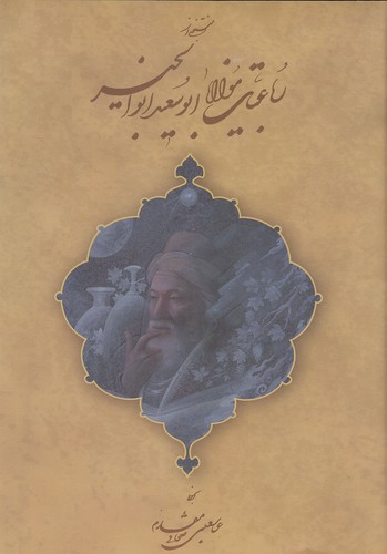 منتخبی-از-رباعیات-مولانا-ابوسعید-ابوالخیر-(انجمن-خوشنویسان-ایران)-وزیری-سلفون
