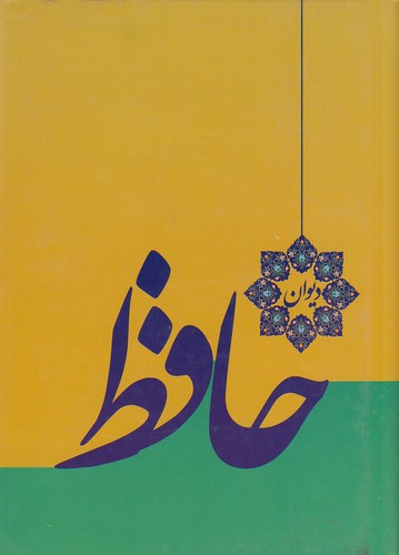 دیوان-حافظ-(خدمات-فرهنگی-کرمان)-وزیری-سلفون