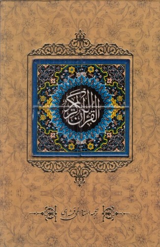 قرآن-(کانیار)-عثمان-طه-وزیری-قابدار-قمشه-ای-طرح-کاشی