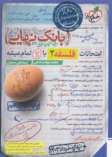 خیلی-سبز-(بانک-نهایی)---فلسفه-2-دوازدهم