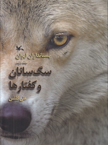 پستانداران-ایران-02--سگ-سانان-و-کفتارها-(کانون-پرورش-فکری)-رحلی-سلفون