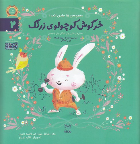 مجموعه-ی-ادب-02--خرگوش-کوچولوی-زرنگ-(یارمانا)-خشتی-شومیز