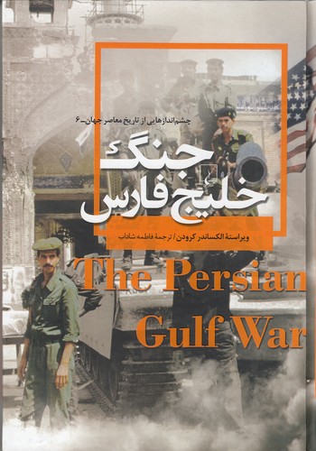 چشم-اندازهایی-از-تاریخ-معاصر-جهان-06--جنگ-خلیج-فارس-(ققنوس)-وزیری-سلفون
