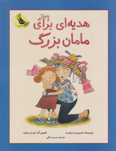 دنیای-شیرین-دخترک-02--هدیه-ای-برای-مامان-بزرگ-(زعفران)-رحلی-شومیز