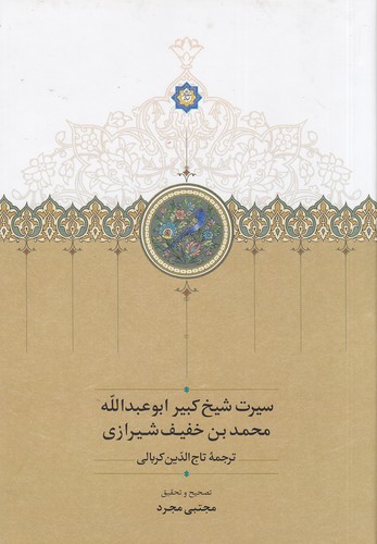 سیرت-شیخ-کبیر-ابوعبدالله-محمدبن-خفیف-شیرازی-(سخن)-وزیری-سلفون