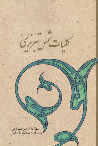 کلیات-شمس-تبریزی-2-جلدی-(سنایی)-وزیری-سلفون