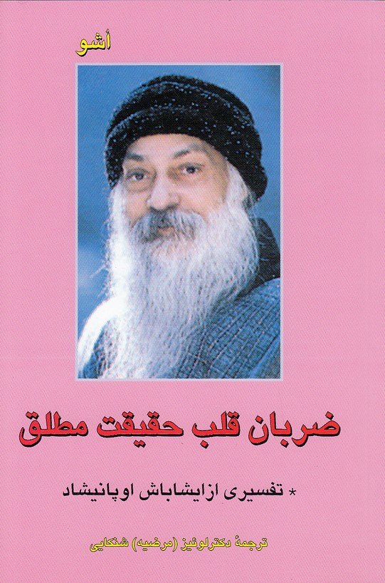 ضربان-قلب-حقيقت-مطلق---تفسيري-از-ايشاباش-اوپانيشاد-(فردوس)-رقعي-شوميز