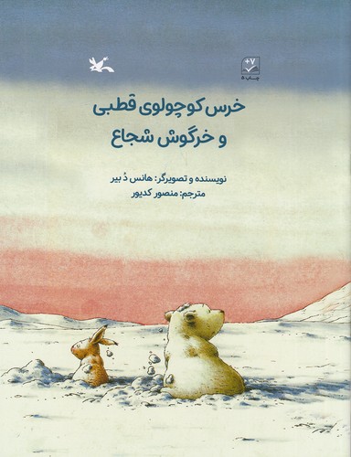 خرس-کوچولوی-قطبی-و-خرگوش-شجاع-(کانون-پرورش-فکری)-رحلی-شومیز