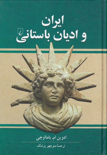 ایران-و-ادیان-باستانی-(ققنوس)-وزیری-سلفون