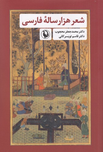 شعر-هزارساله-فارسی-(مروارید)-رقعی-شومیز