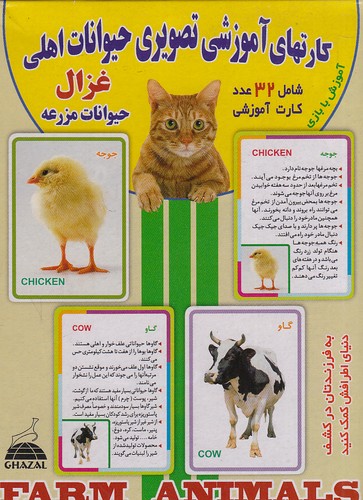 کارتهای-آموزشی-تصویری---حیوانات-اهلی-(غزال)-1-8-جعبه-ای-2-زبانه