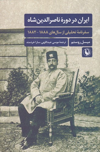 ایران-در-دوره-ناصرالدین-شاه---سفرنامه-تحلیلی-از-سال-های-1888--1882-(مروارید)-رقعی-شومیز