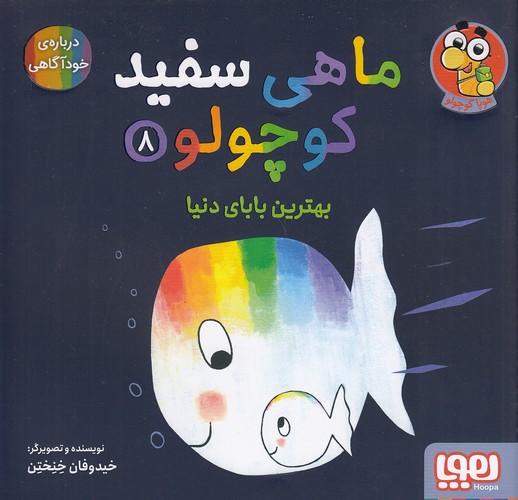 ماهی-سفید-کوچولو-08--بهترین-بابای-دنیا---درباره-ی-خودآگاهی-(هوپا)-خشتی-شومیز