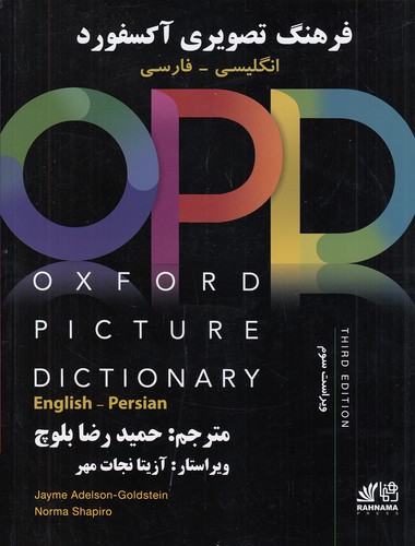opd---فرهنگ-تصویری-آکسفورد---انگلیسی-فارسی-با-qr-کد-ویرایش-3-(رهنما)-رحلی-شومیز-‏2-زبانه